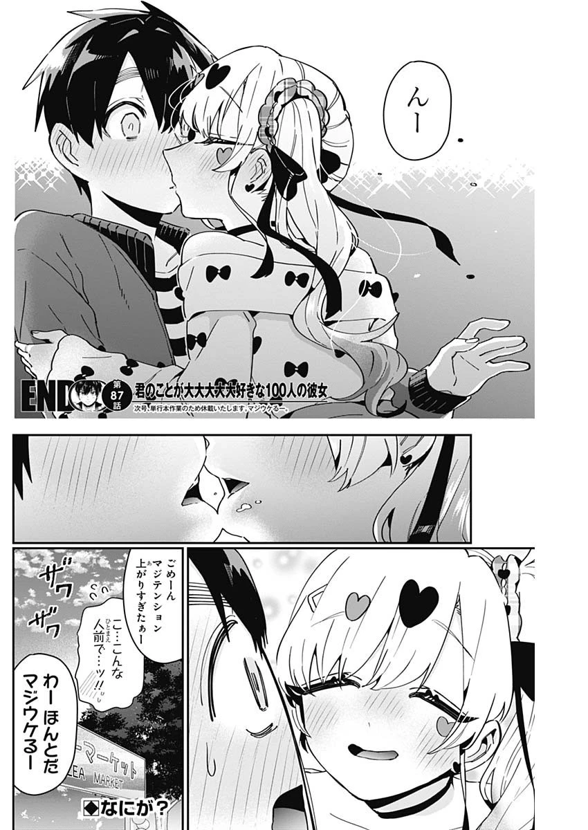 君のことが大大大大大好きな100人の彼女 第87話 - 20