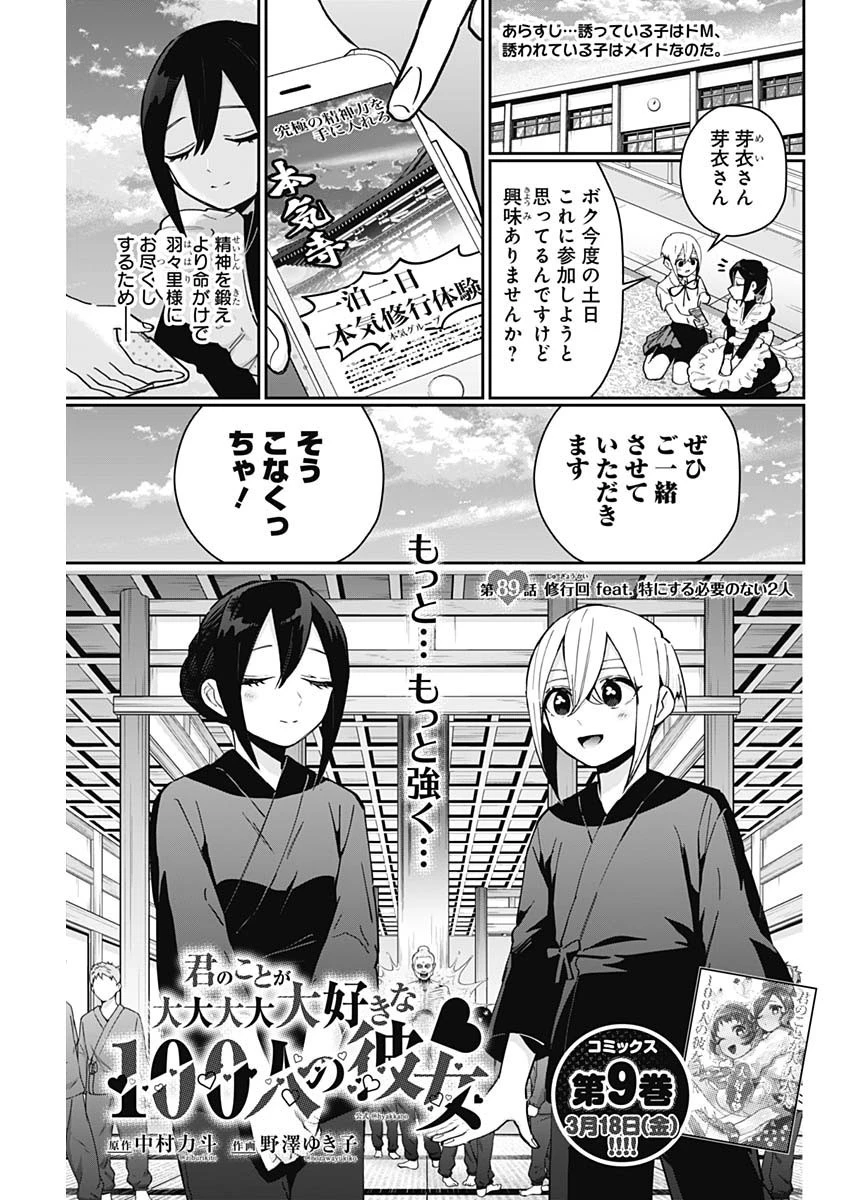 君のことが大大大大大好きな100人の彼女 第89話 - 1