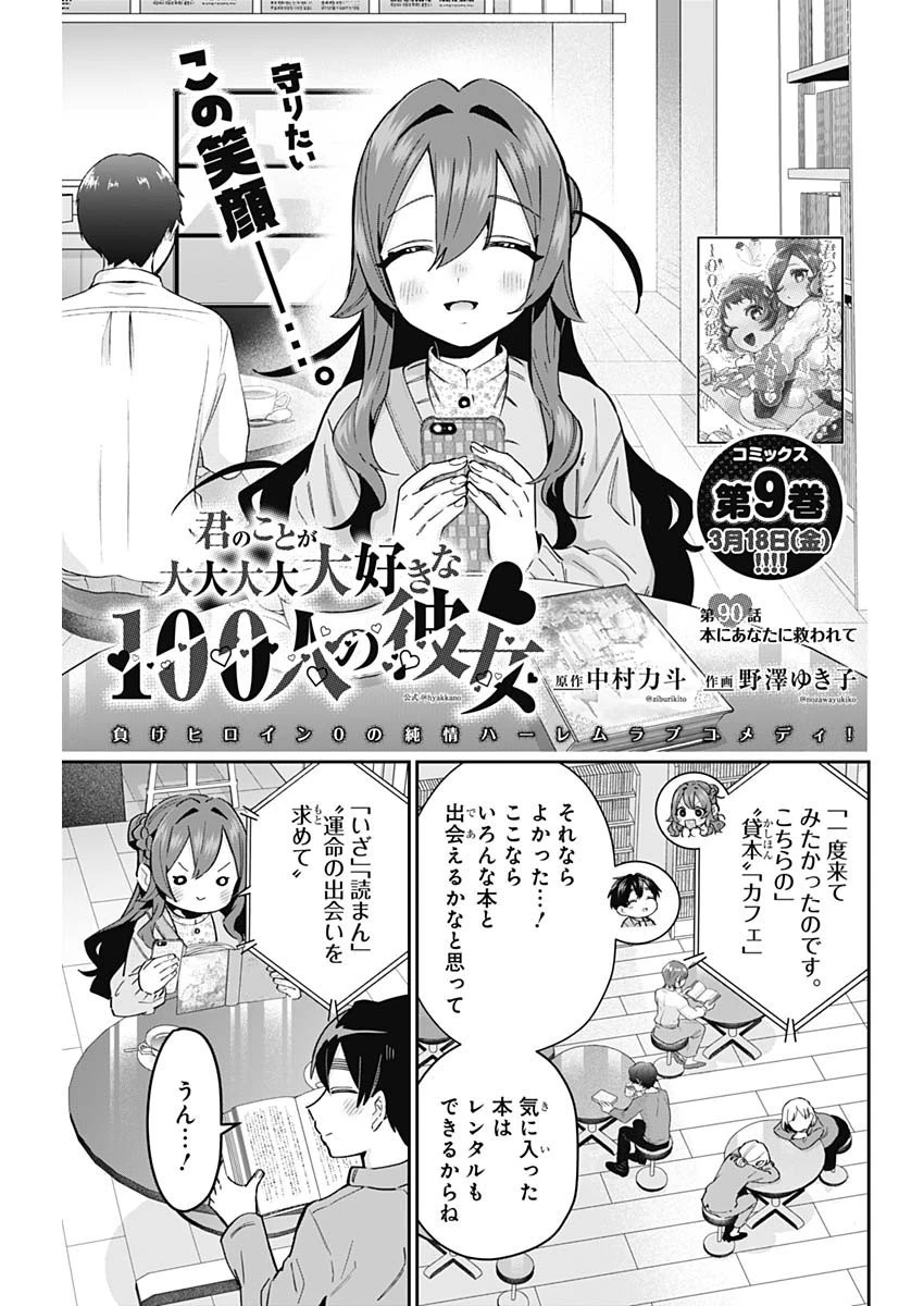 君のことが大大大大大好きな100人の彼女 第90話 - 1