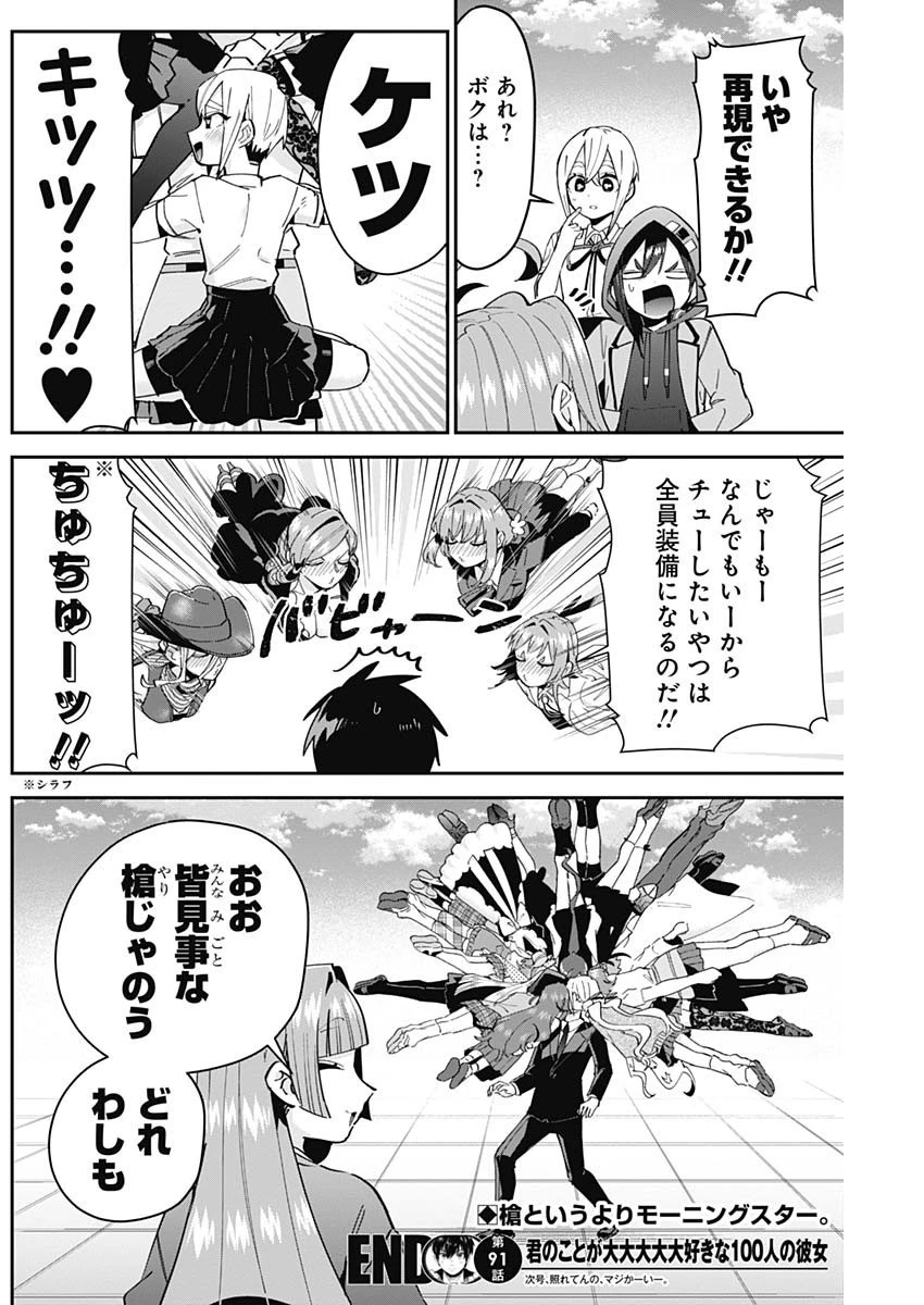 君のことが大大大大大好きな100人の彼女 第91話 - 21