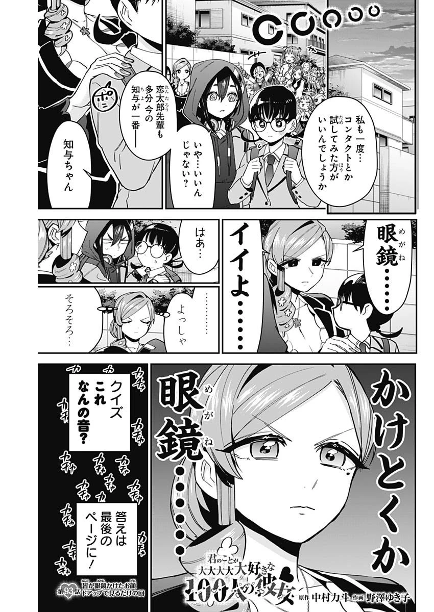 君のことが大大大大大好きな100人の彼女 第93話 - 1