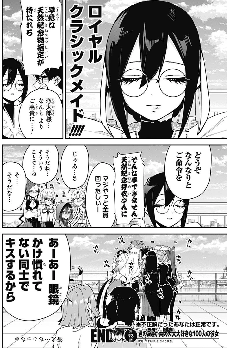 君のことが大大大大大好きな100人の彼女 第93話 - 20