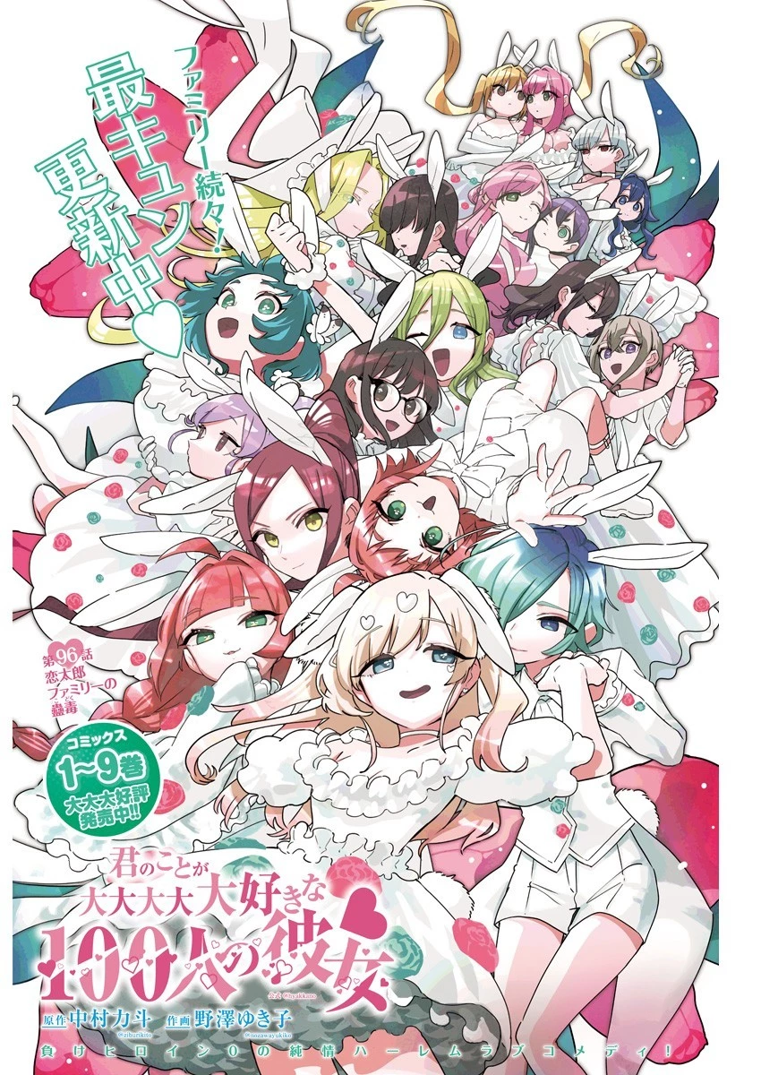 君のことが大大大大大好きな100人の彼女 第96話 - 1