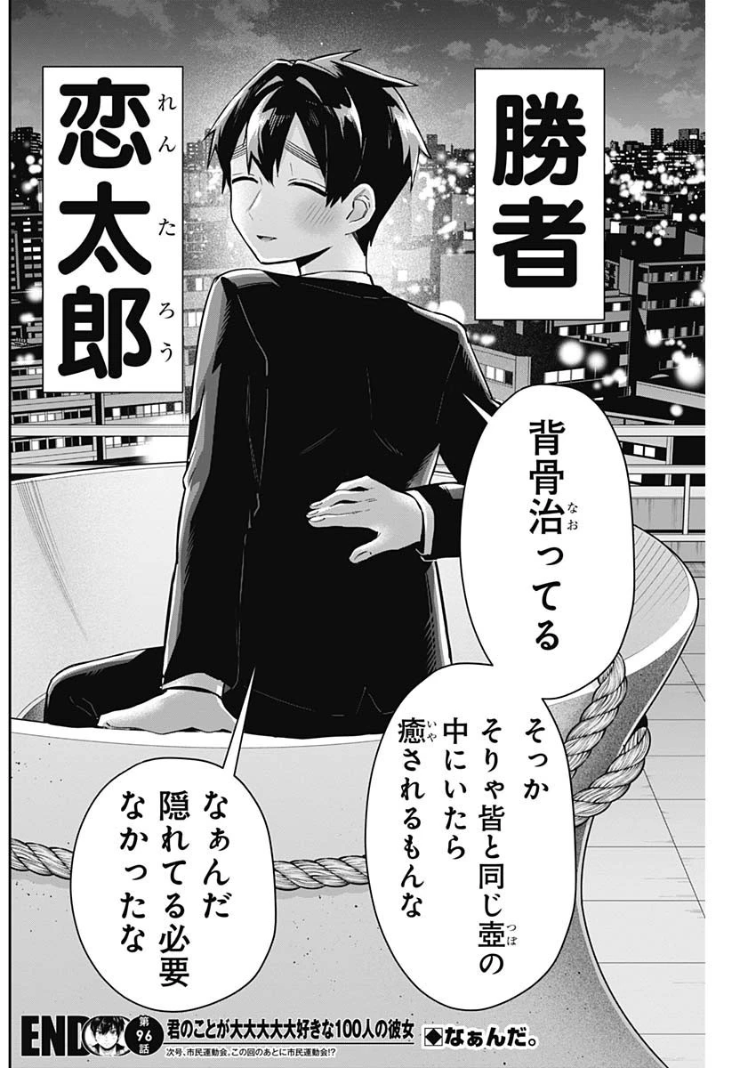 君のことが大大大大大好きな100人の彼女 第96話 - 21