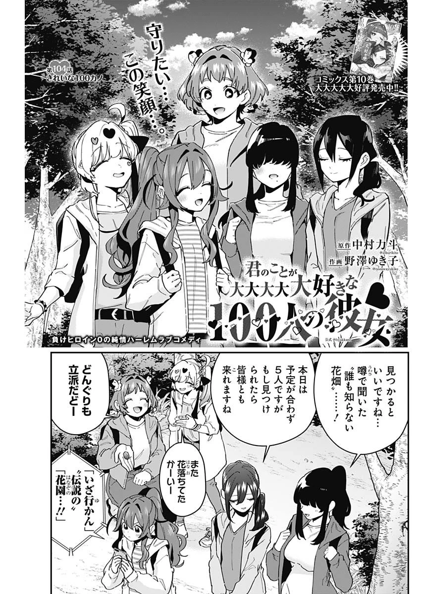 君のことが大大大大大好きな100人の彼女 第104話 - 1