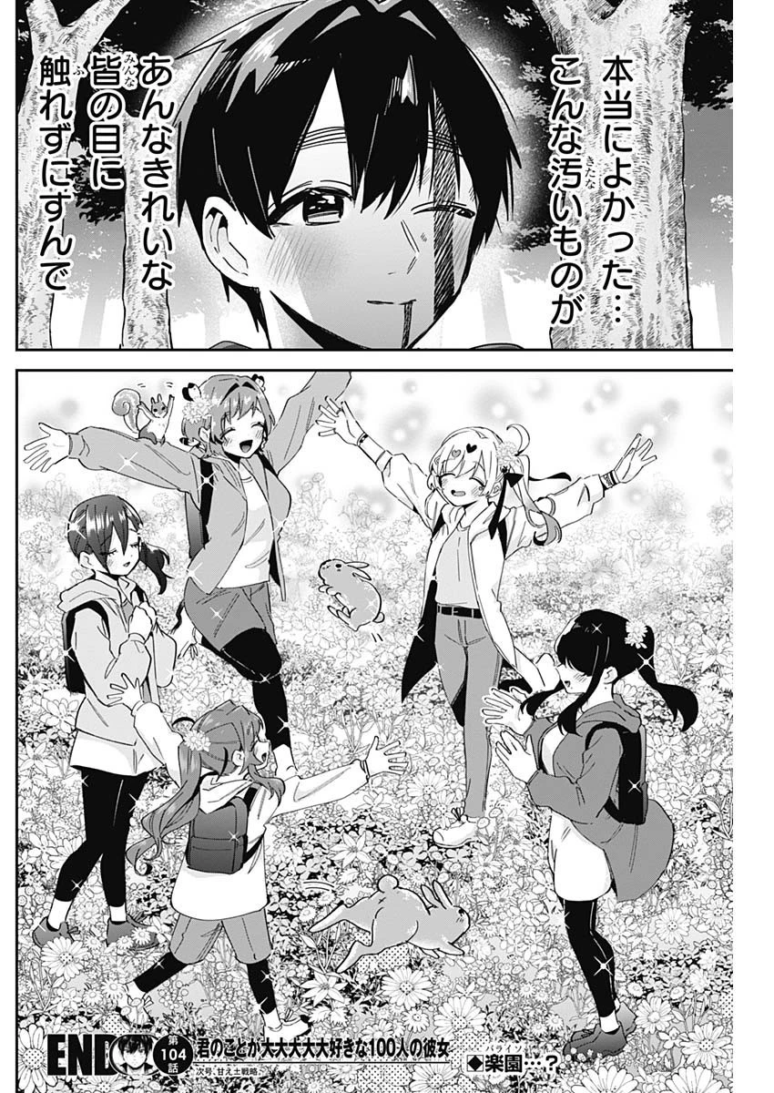 君のことが大大大大大好きな100人の彼女 第104話 - 20