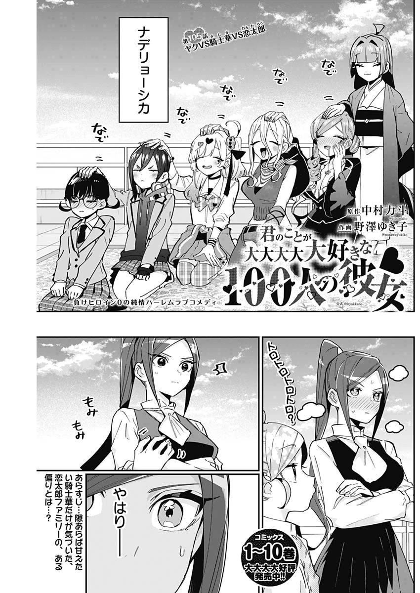君のことが大大大大大好きな100人の彼女 第105話 - 1