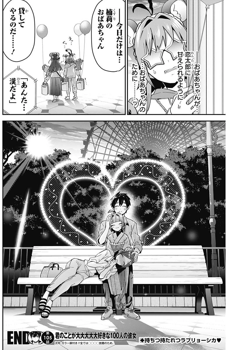 君のことが大大大大大好きな100人の彼女 第105話 - 20
