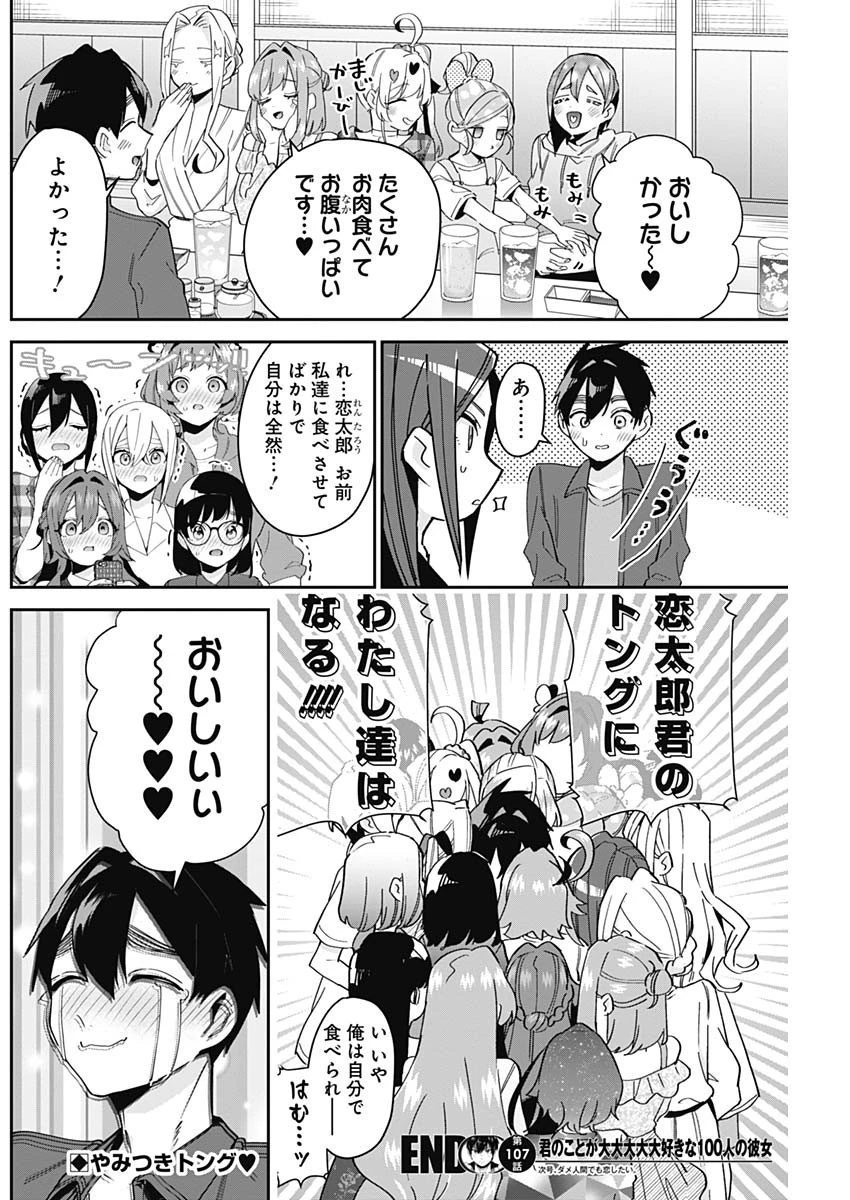 君のことが大大大大大好きな100人の彼女 第107話 - 20