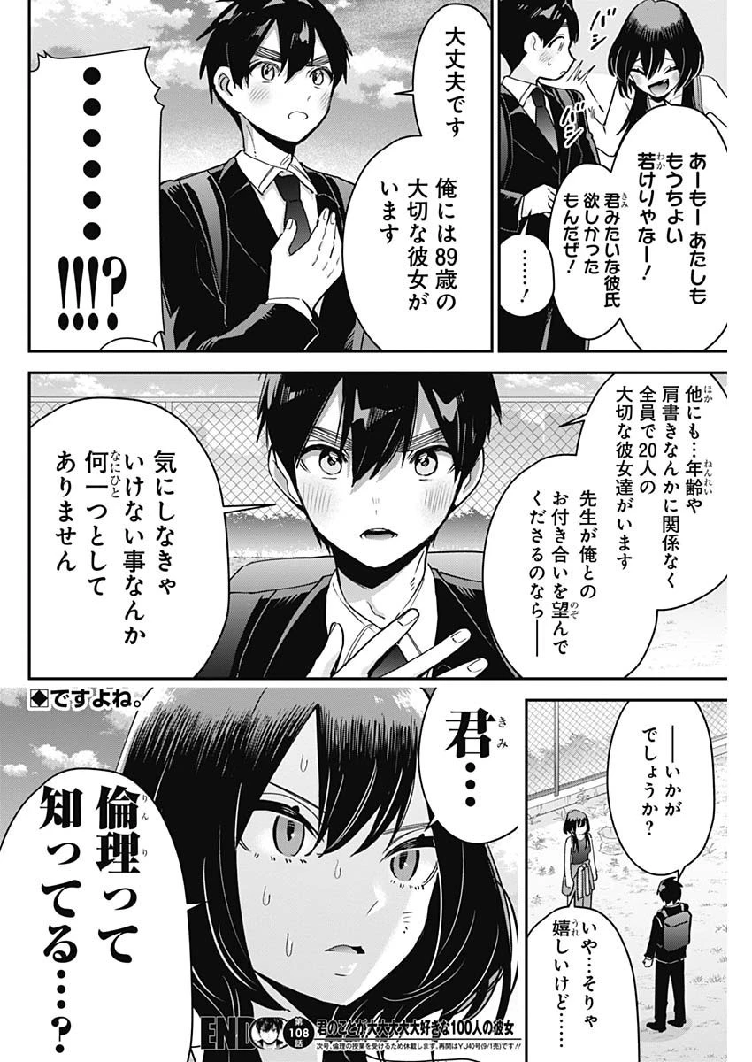 君のことが大大大大大好きな100人の彼女 第108話 - 20