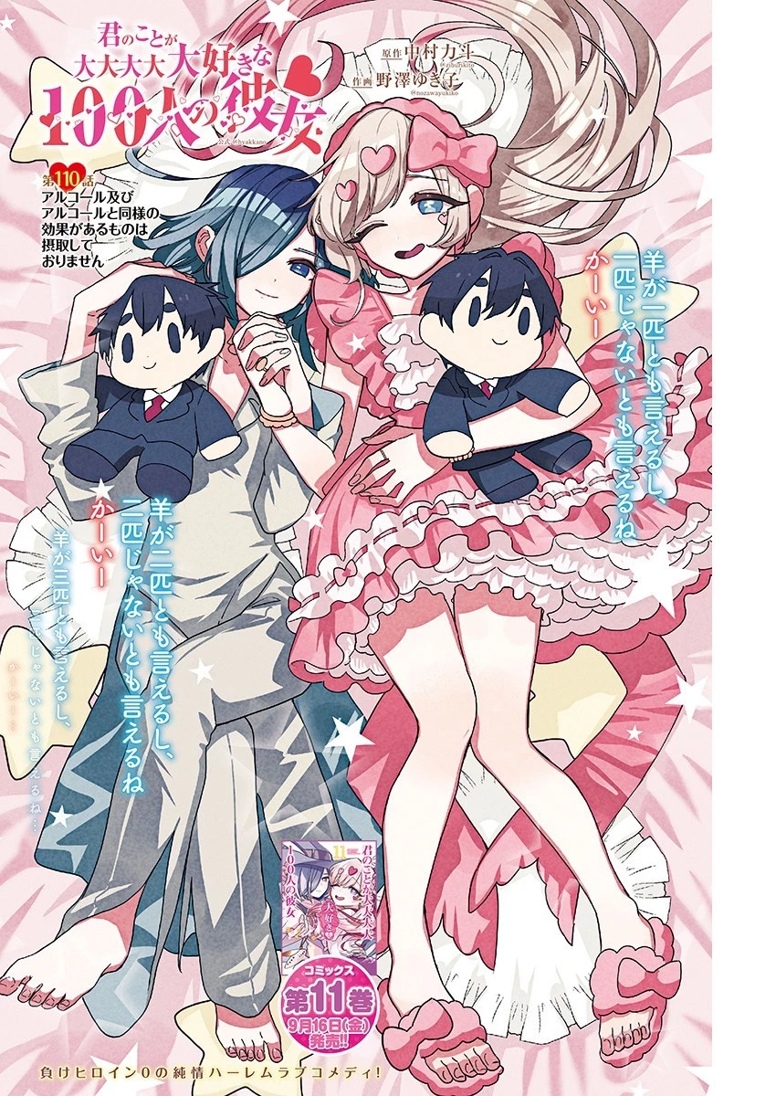 君のことが大大大大大好きな100人の彼女 第110話 - 1