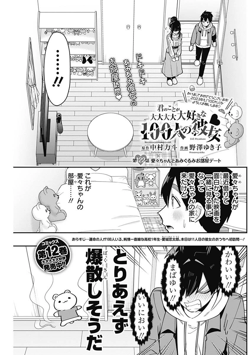 君のことが大大大大大好きな100人の彼女 第122話 - 1