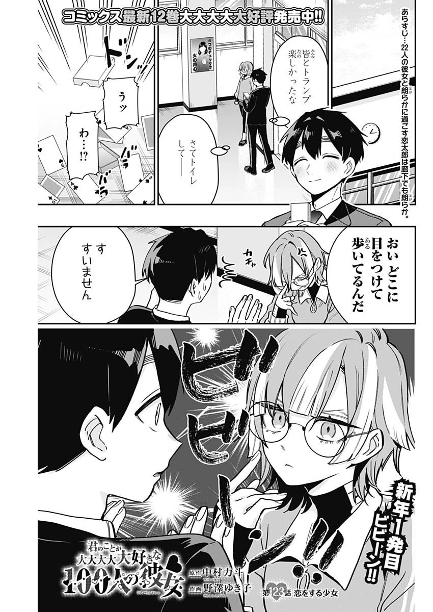 君のことが大大大大大好きな100人の彼女 第123話 - 1