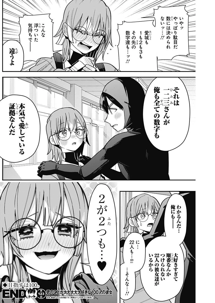 君のことが大大大大大好きな100人の彼女 第123話 - 20