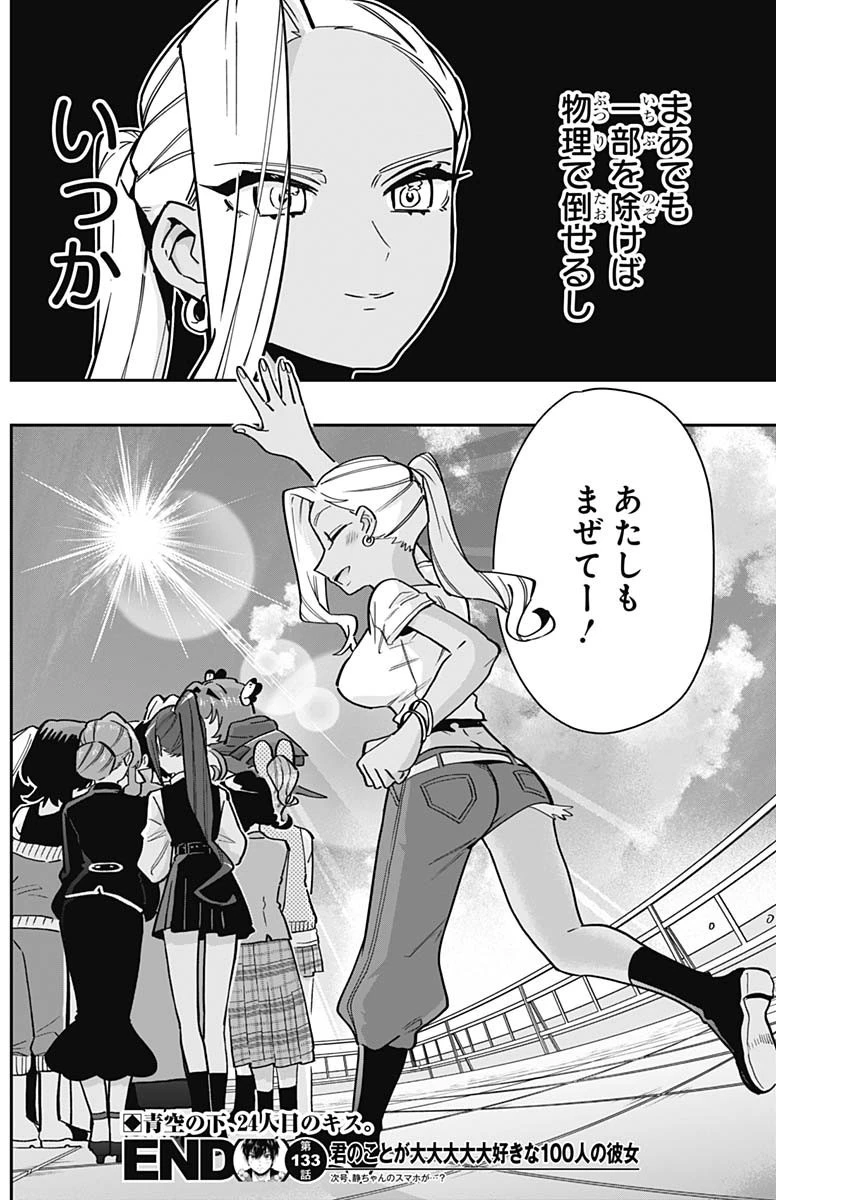 君のことが大大大大大好きな100人の彼女 第133話 - 20