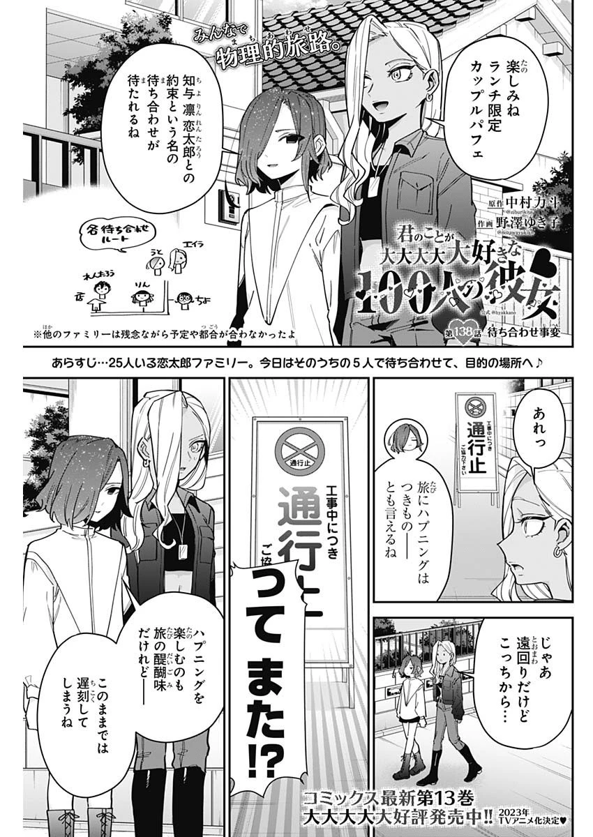 君のことが大大大大大好きな100人の彼女 第138話 - 1