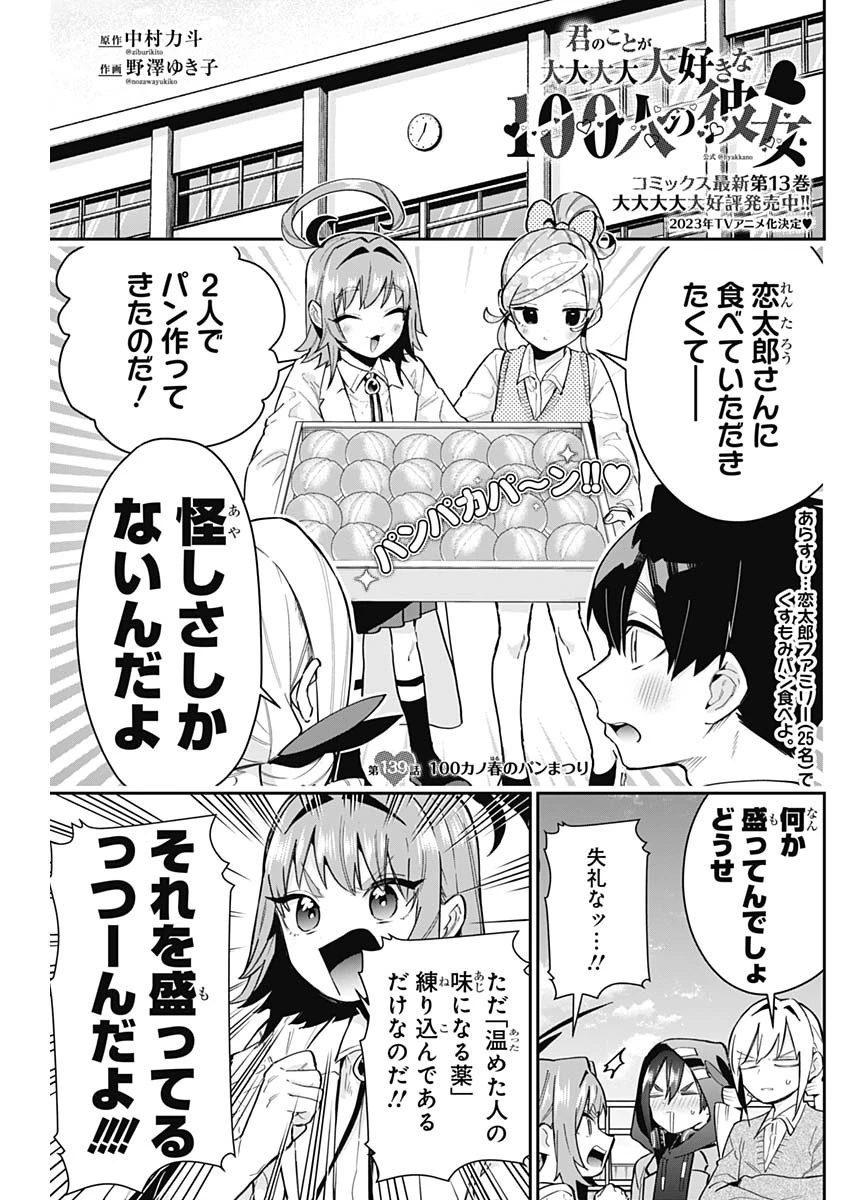 君のことが大大大大大好きな100人の彼女 第139話 - 1
