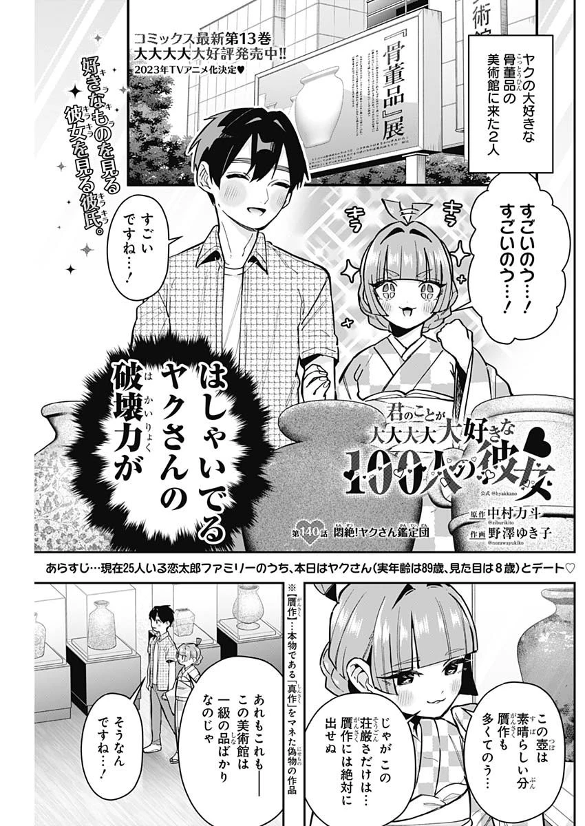 君のことが大大大大大好きな100人の彼女 第140話 - 1