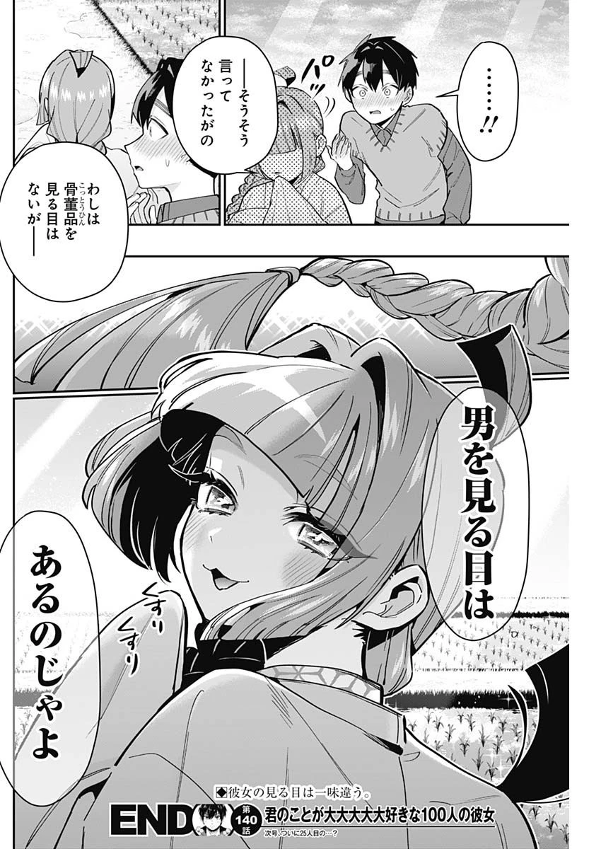 君のことが大大大大大好きな100人の彼女 第140話 - 20