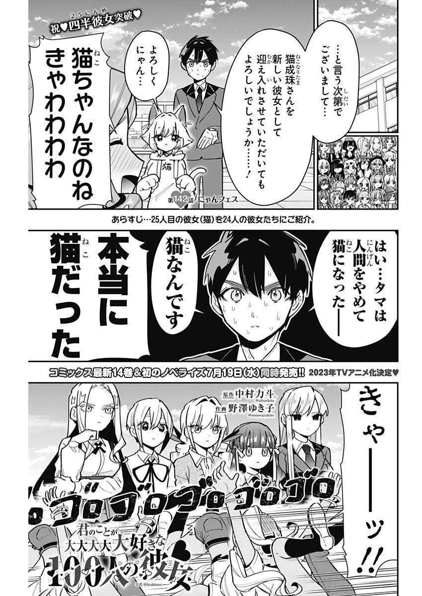 君のことが大大大大大好きな100人の彼女 第142話 - 1