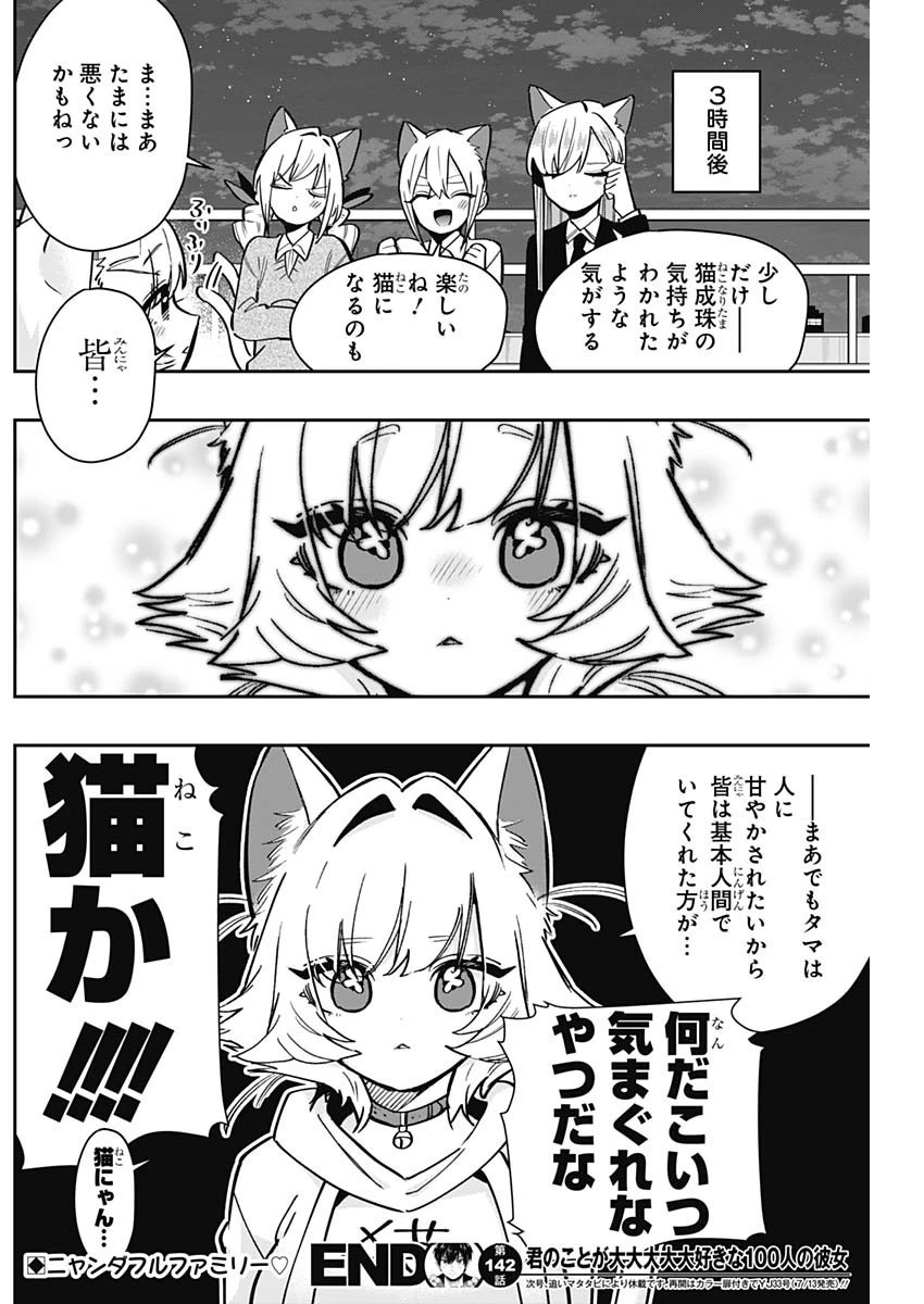君のことが大大大大大好きな100人の彼女 第142話 - 20