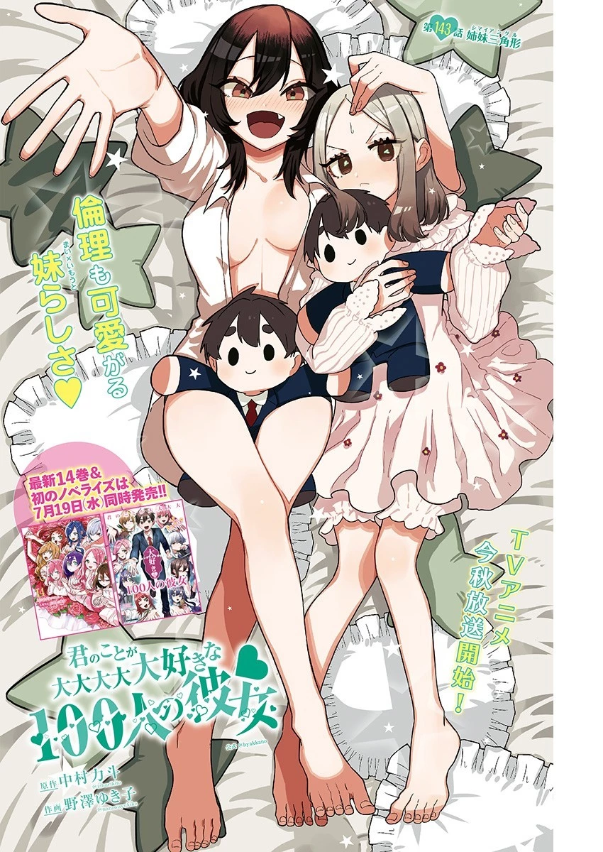 君のことが大大大大大好きな100人の彼女 第143話 - 1