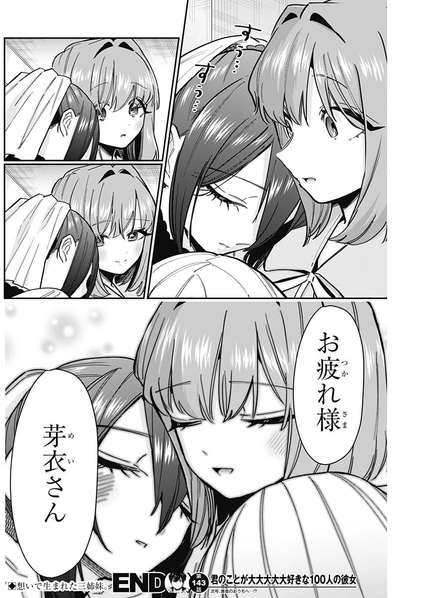 君のことが大大大大大好きな100人の彼女 第143話 - 21