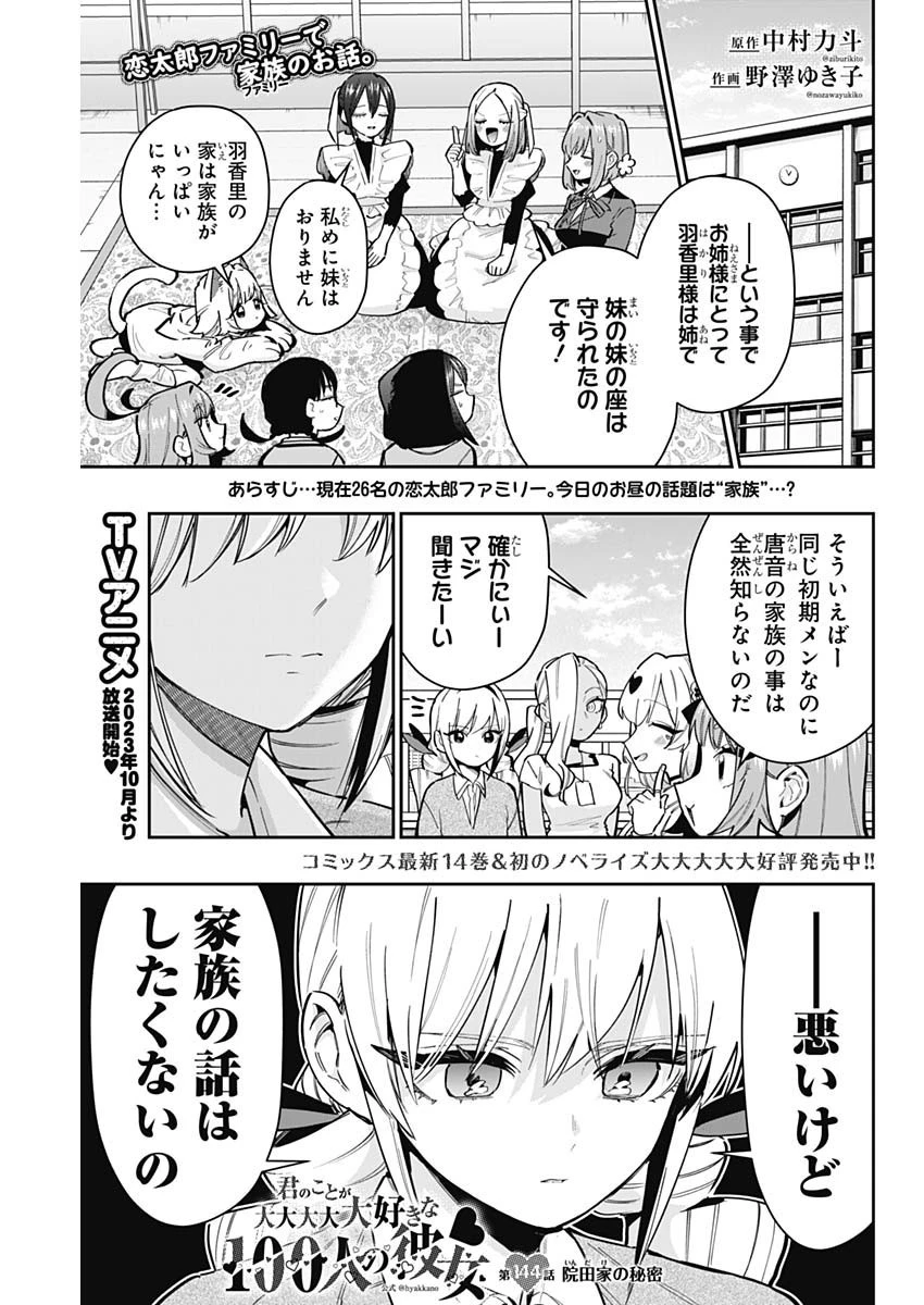 君のことが大大大大大好きな100人の彼女 第144話 - 1