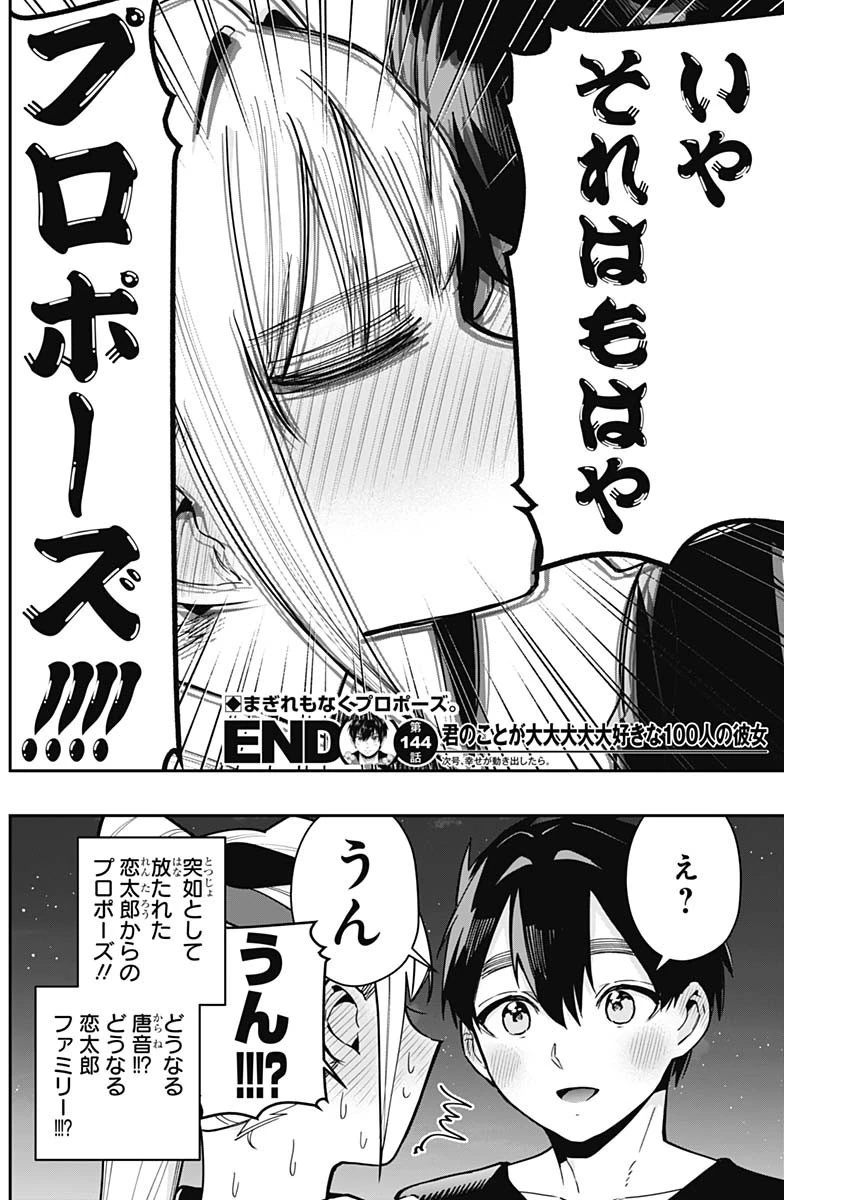 君のことが大大大大大好きな100人の彼女 第144話 - 20