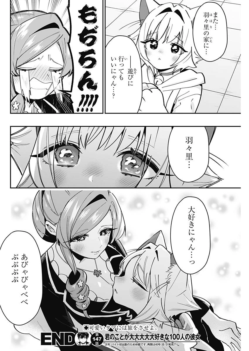 君のことが大大大大大好きな100人の彼女 第147話 - 20