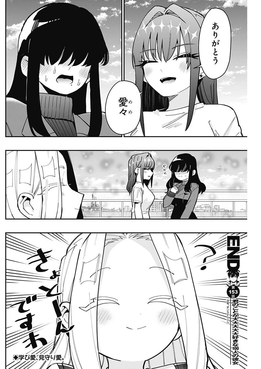 君のことが大大大大大好きな100人の彼女 第153話 - 20