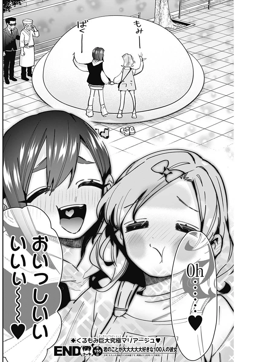 君のことが大大大大大好きな100人の彼女 第155話 - 20