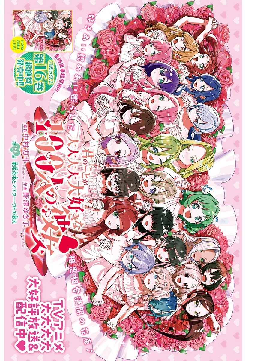 君のことが大大大大大好きな100人の彼女 第158話 - 1