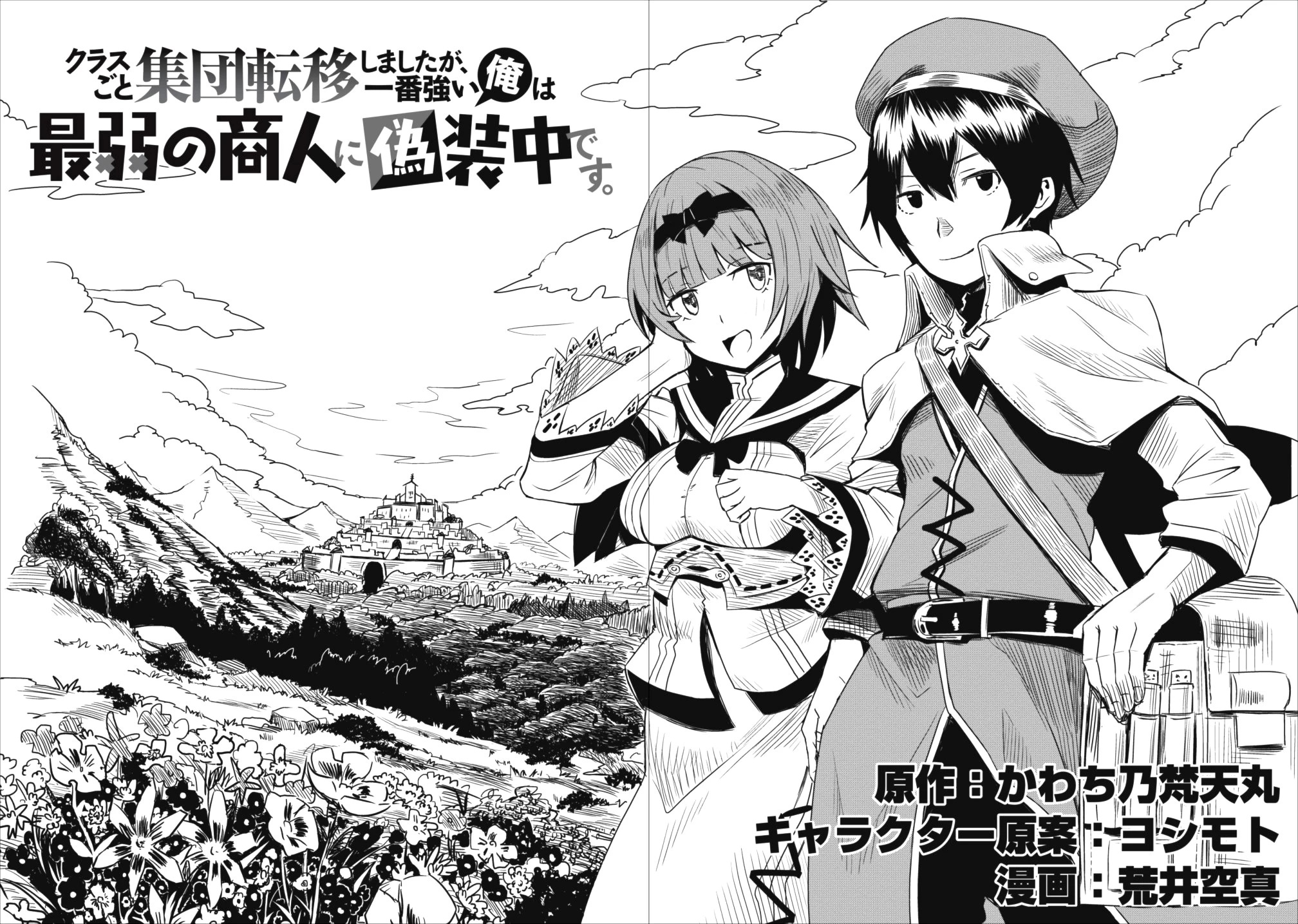 クラスごと集団転移しましたが、一番強い俺は最弱の商人に偽装中です 第1話 - 6