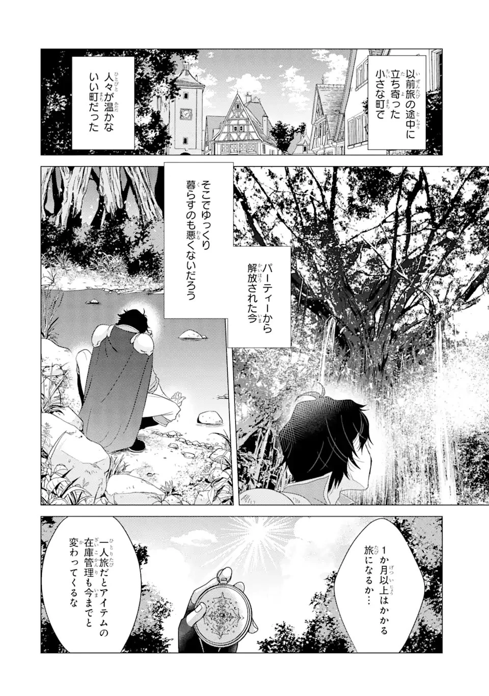 勇者パーティーを追放された俺だが、俺から巣立ってくれたようで嬉しい。……なので大聖女、お前に追って来られては困るのだが? 第1話 - 14