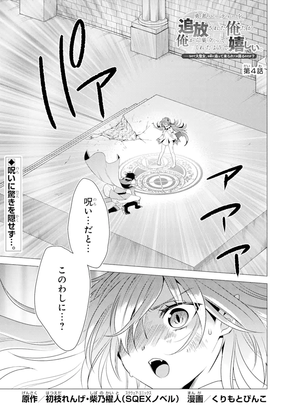 勇者パーティーを追放された俺だが、俺から巣立ってくれたようで嬉しい。……なので大聖女、お前に追って来られては困るのだが? 第4話 - 1