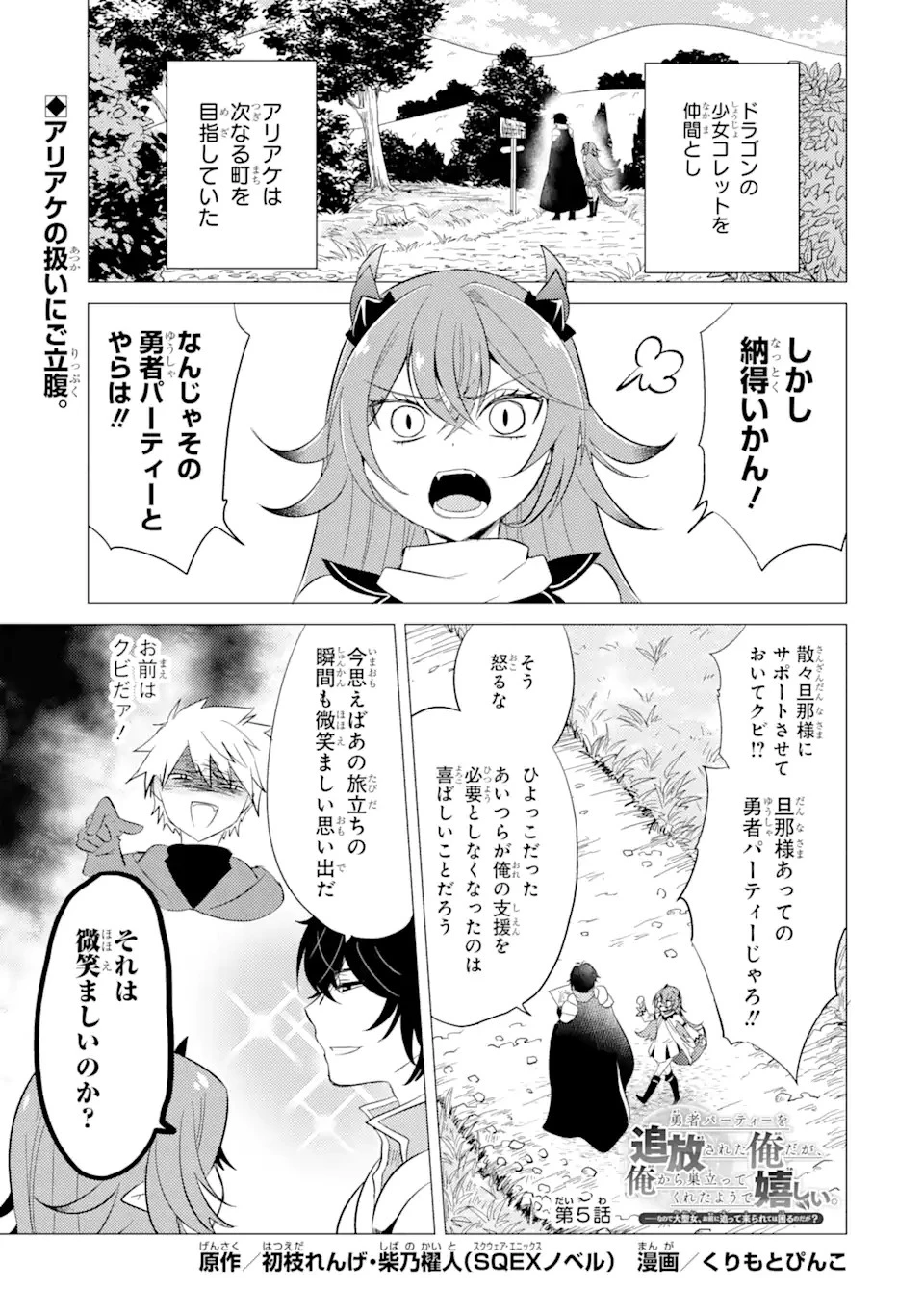 勇者パーティーを追放された俺だが、俺から巣立ってくれたようで嬉しい。……なので大聖女、お前に追って来られては困るのだが? 第5.1話 - 1