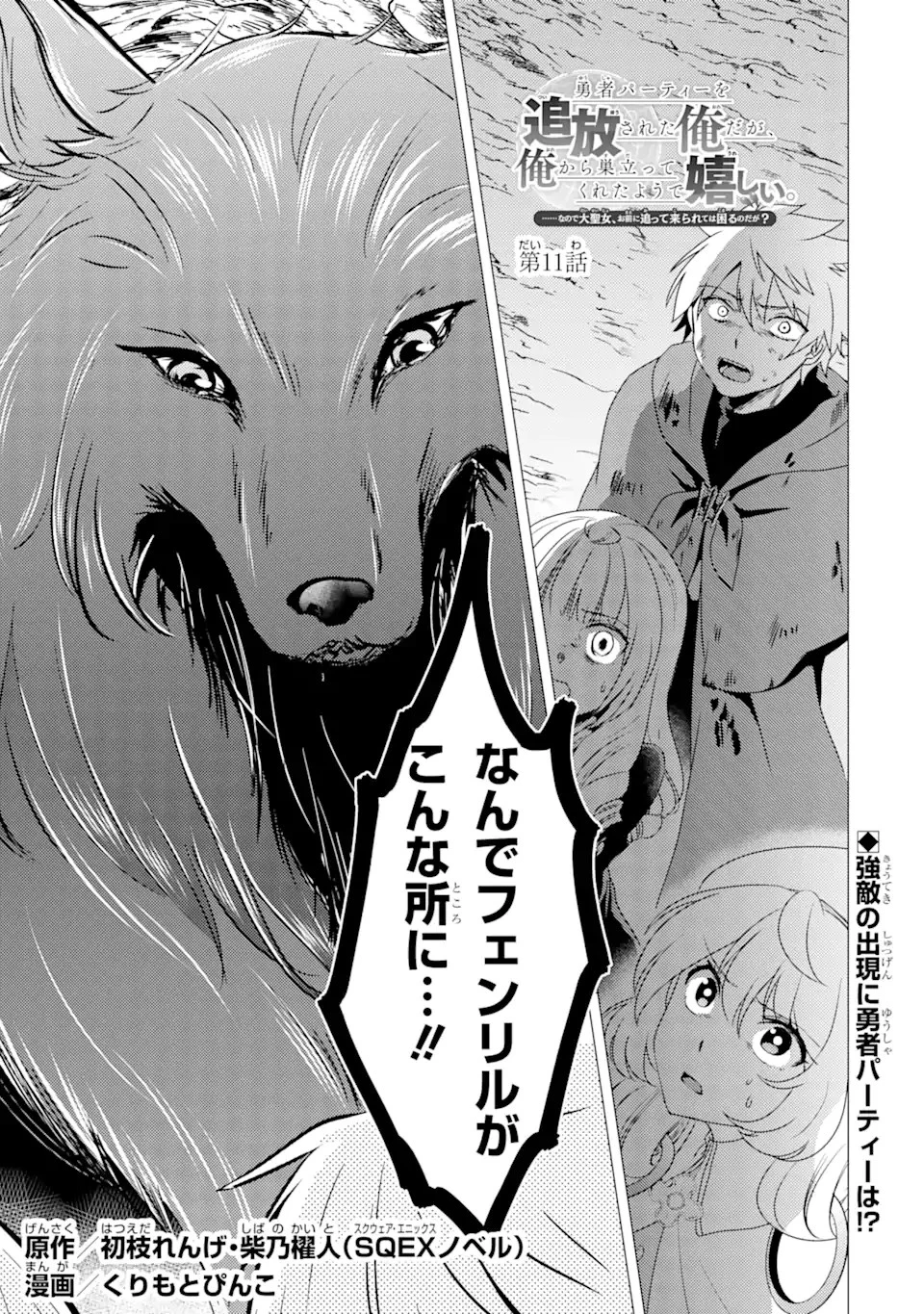 勇者パーティーを追放された俺だが、俺から巣立ってくれたようで嬉しい。……なので大聖女、お前に追って来られては困るのだが? 第11.1話 - 1