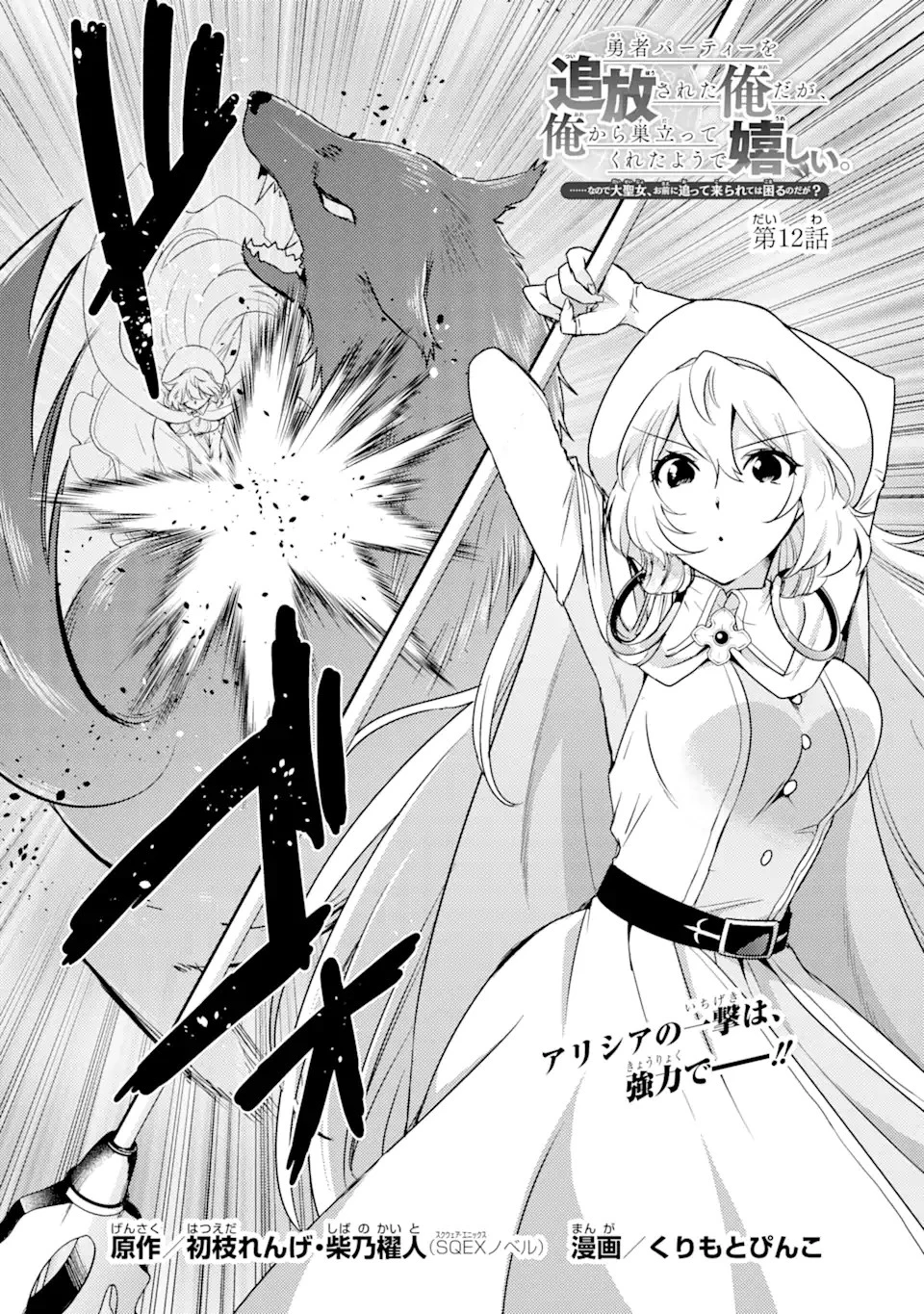 勇者パーティーを追放された俺だが、俺から巣立ってくれたようで嬉しい。……なので大聖女、お前に追って来られては困るのだが? 第12.2話 - 1