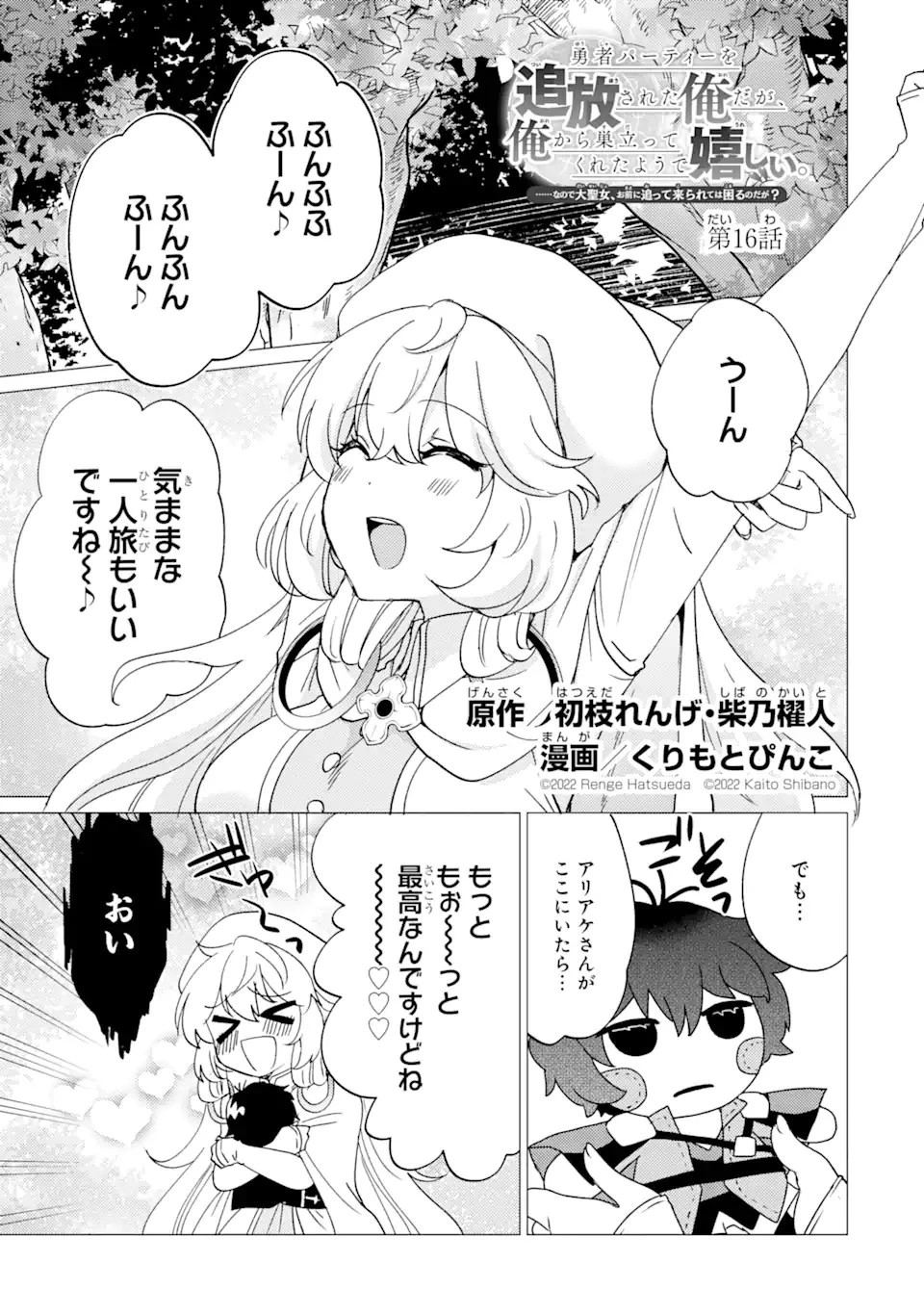 勇者パーティーを追放された俺だが、俺から巣立ってくれたようで嬉しい。……なので大聖女、お前に追って来られては困るのだが? 第16話 - 1