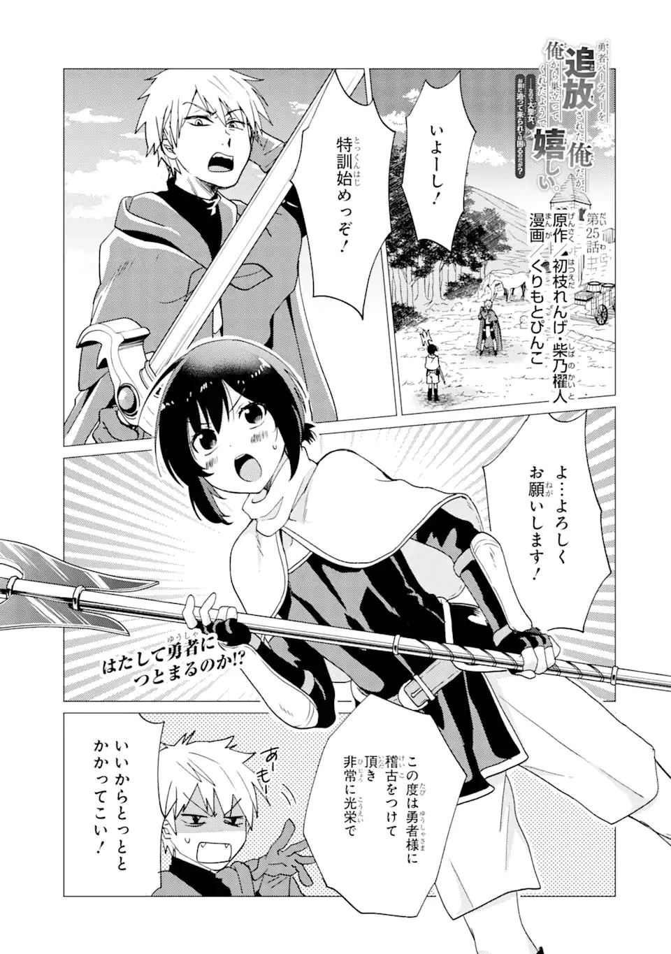 勇者パーティーを追放された俺だが、俺から巣立ってくれたようで嬉しい。……なので大聖女、お前に追って来られては困るのだが? 第25.2話 - 1