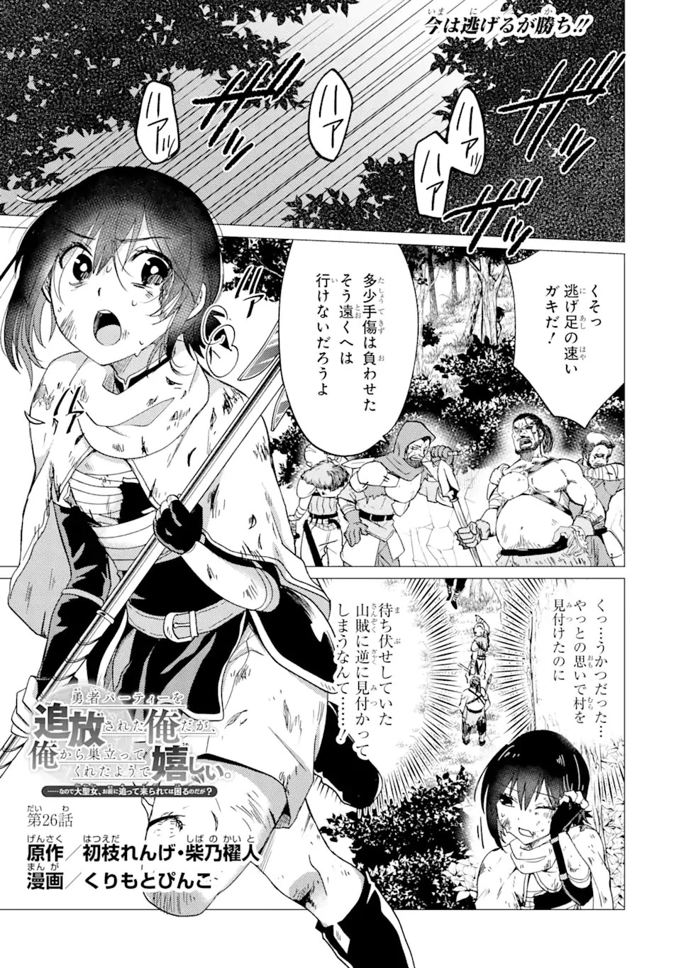 勇者パーティーを追放された俺だが、俺から巣立ってくれたようで嬉しい。……なので大聖女、お前に追って来られては困るのだが? 第26話 - 1