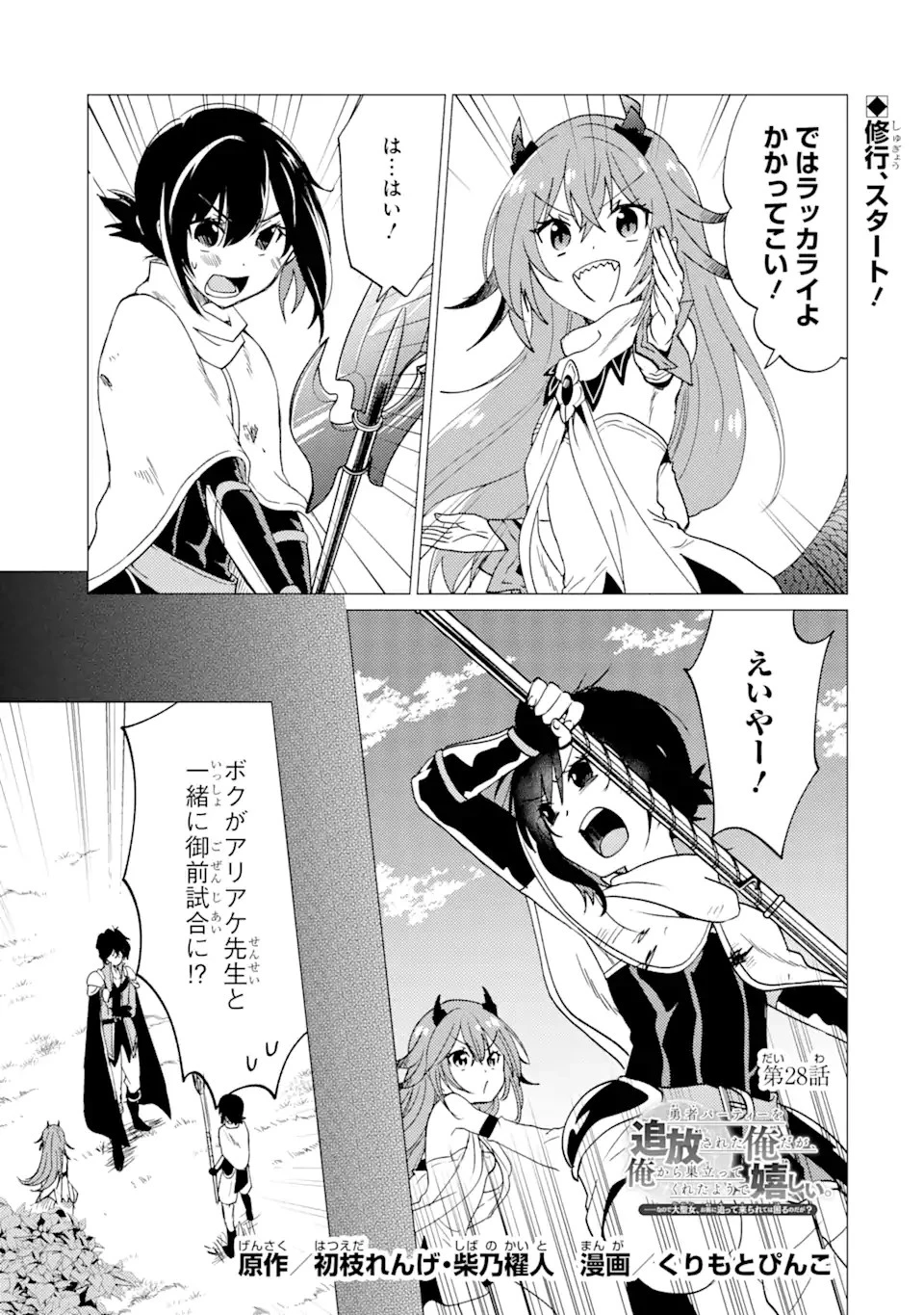 勇者パーティーを追放された俺だが、俺から巣立ってくれたようで嬉しい。……なので大聖女、お前に追って来られては困るのだが? 第28話 - 1