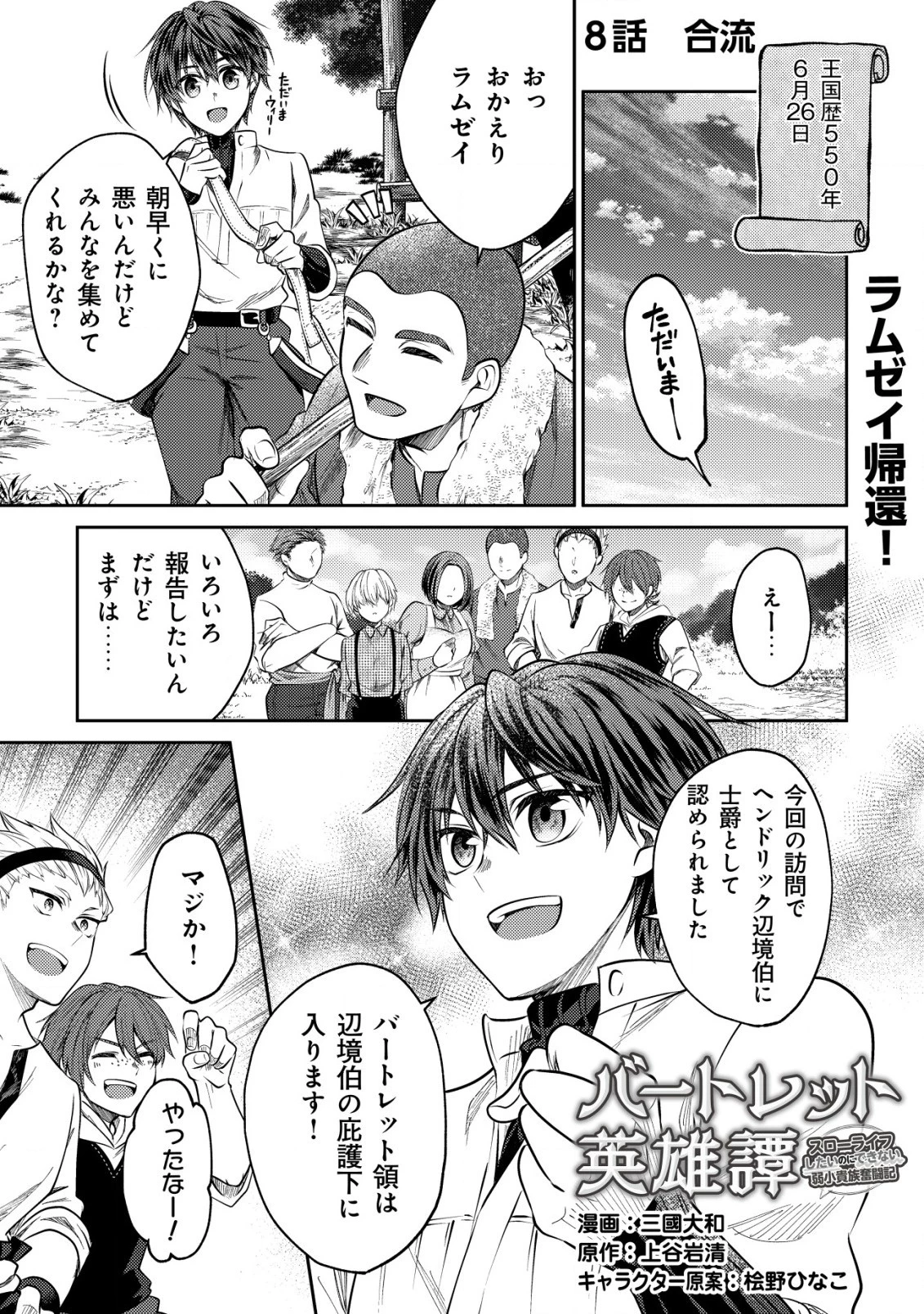 バートレット英雄譚　〜スローライフしたいのにできない弱小貴族奮闘記〜 第8.1話 - 1