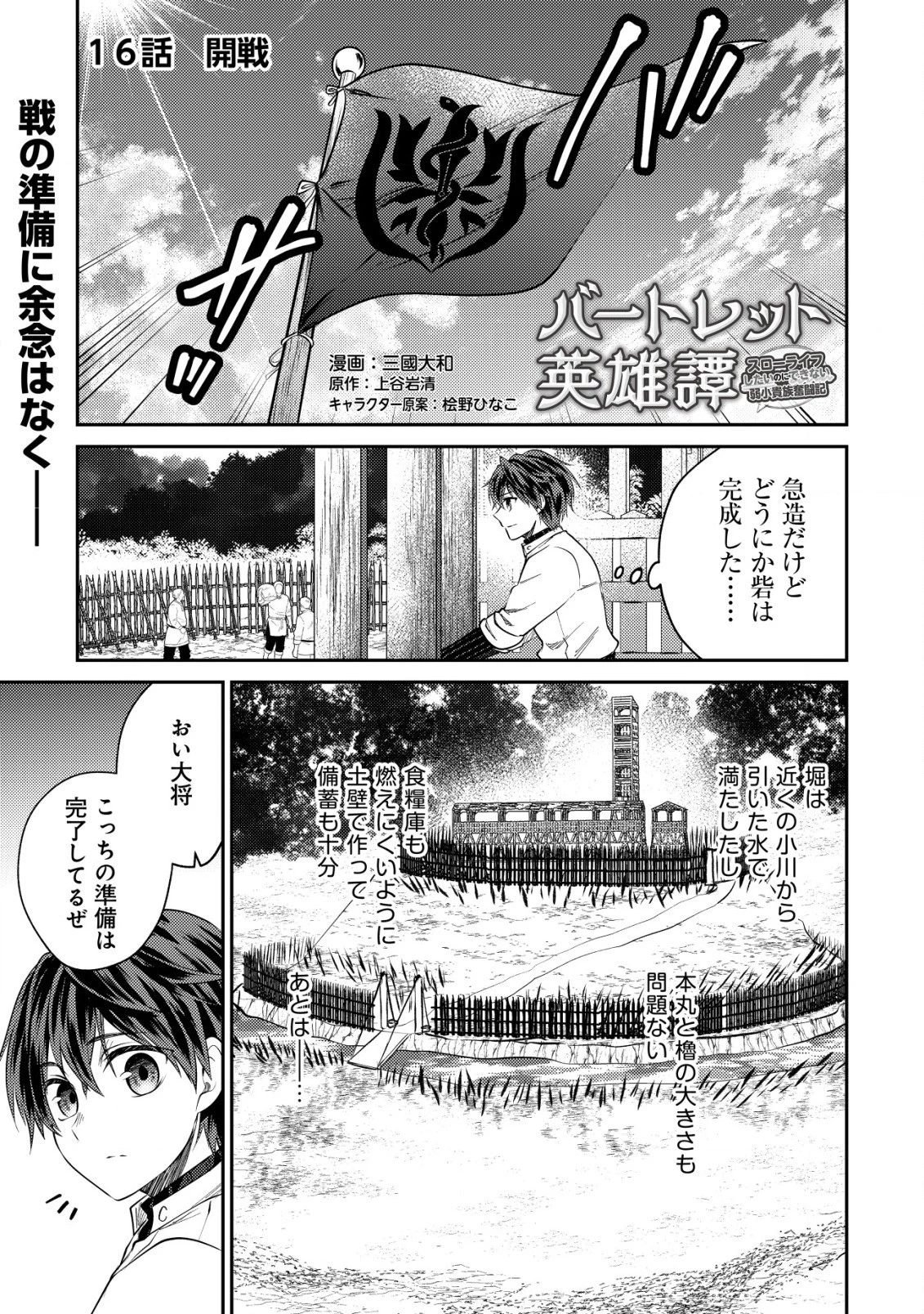 バートレット英雄譚　〜スローライフしたいのにできない弱小貴族奮闘記〜 第16.2話 - 1