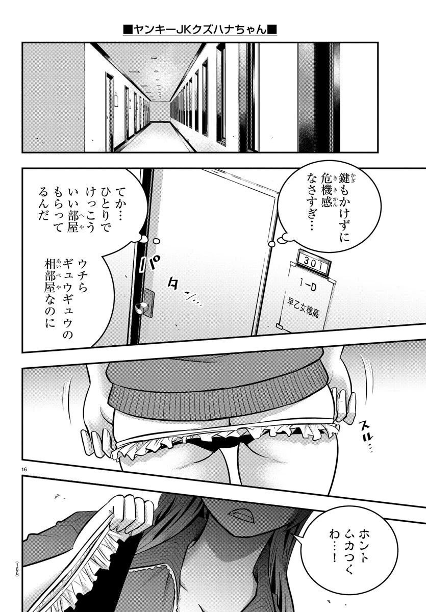 ヤンキーJKクズハナちゃん 第10話 - 16