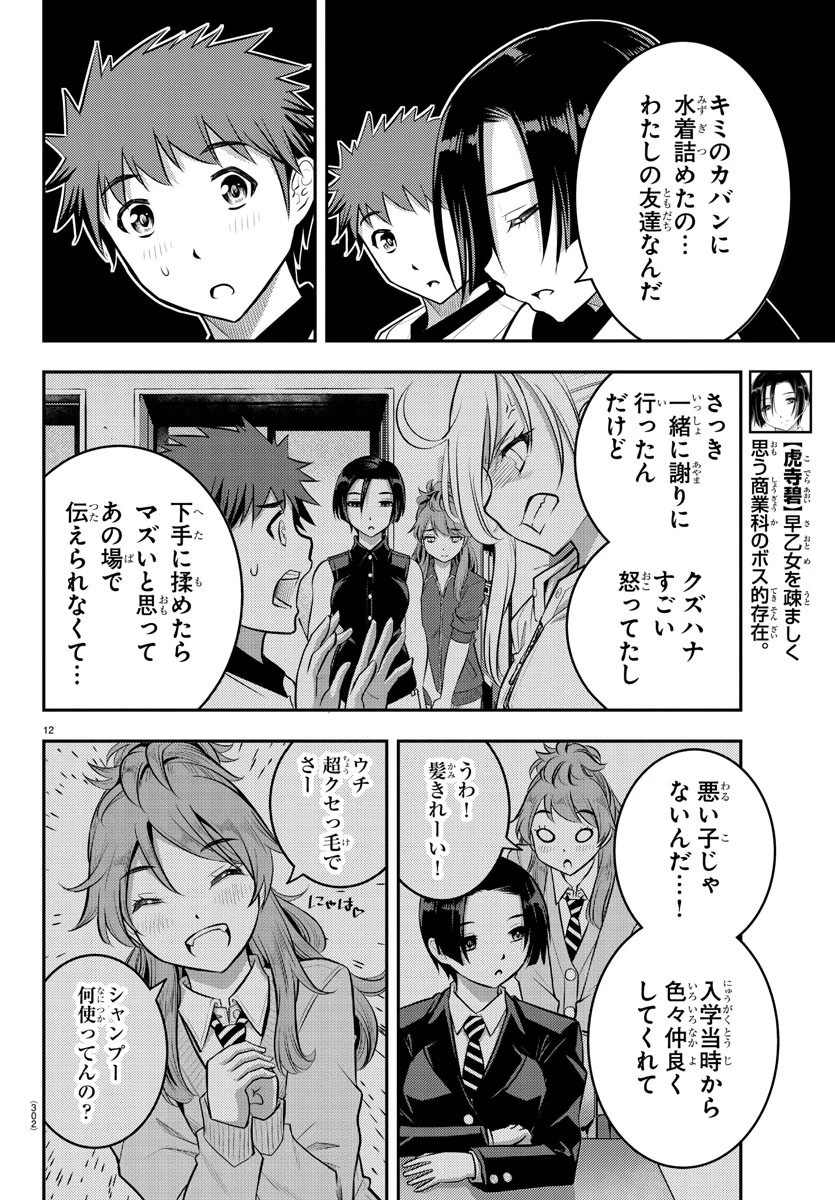 ヤンキーJKクズハナちゃん 第12話 - 12