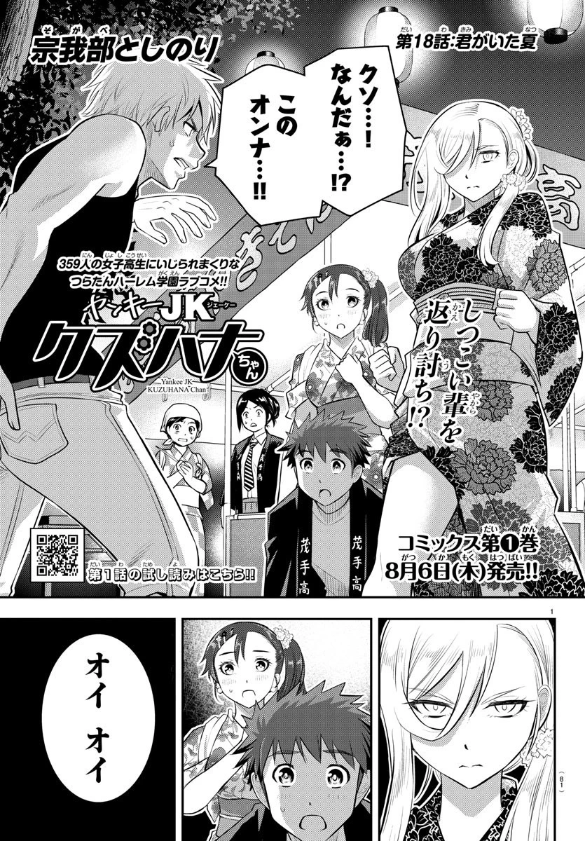 ヤンキーJKクズハナちゃん 第18話 - 1
