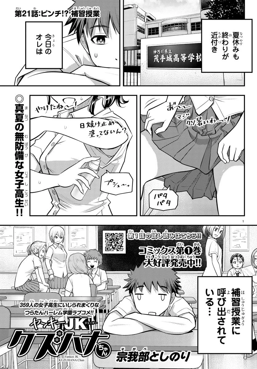 ヤンキーJKクズハナちゃん 第21話 - 1