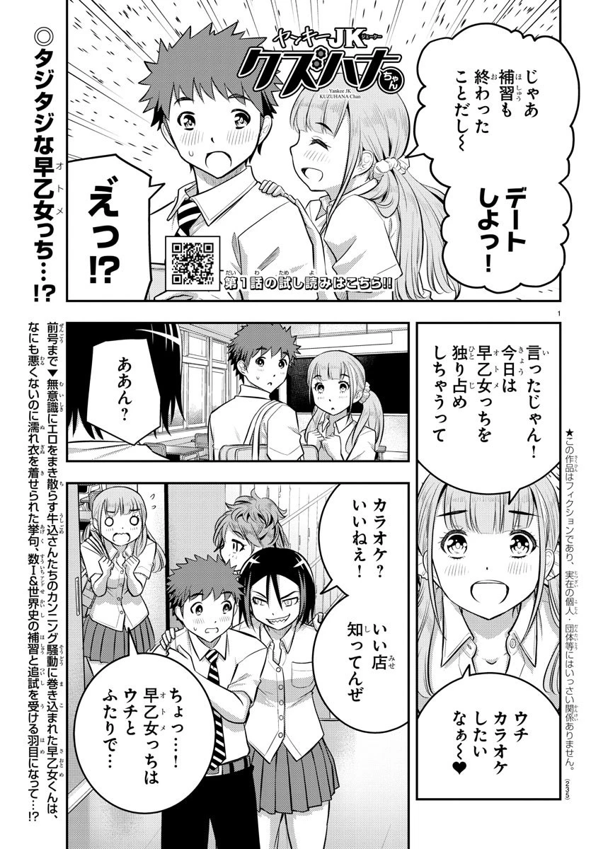ヤンキーJKクズハナちゃん 第22話 - 1